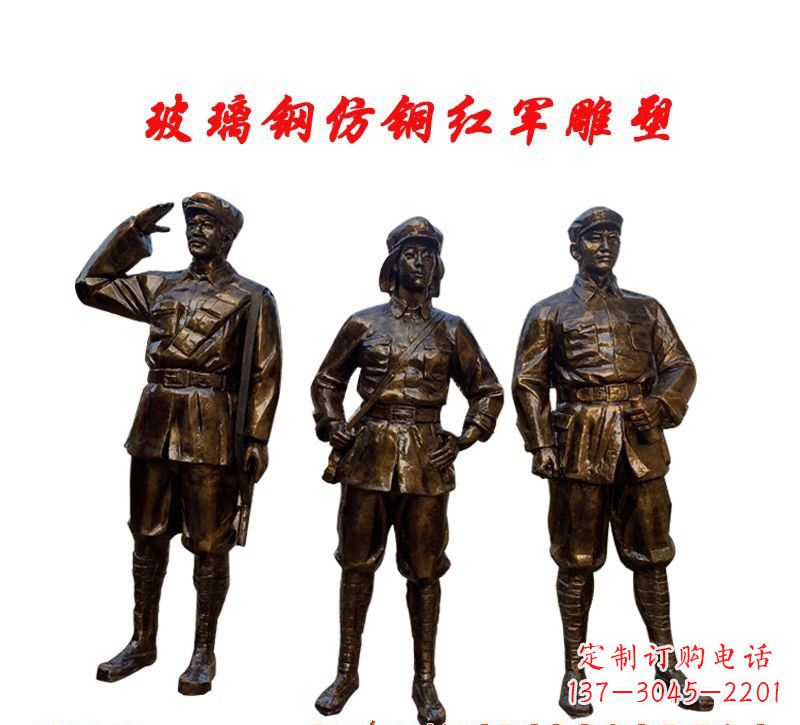 贵阳玻璃钢仿铜红军雕塑传承精神、缅怀先烈