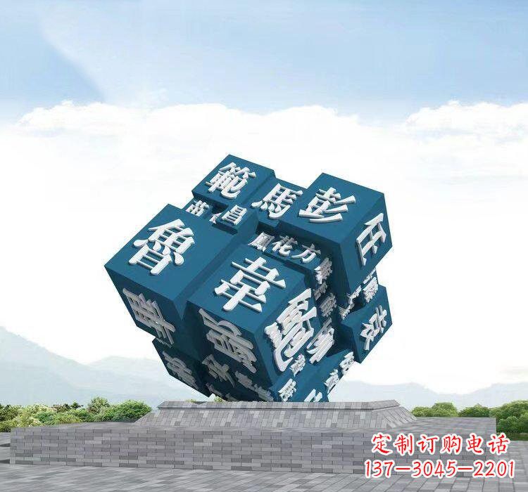 贵阳不锈钢百家姓魔方雕塑