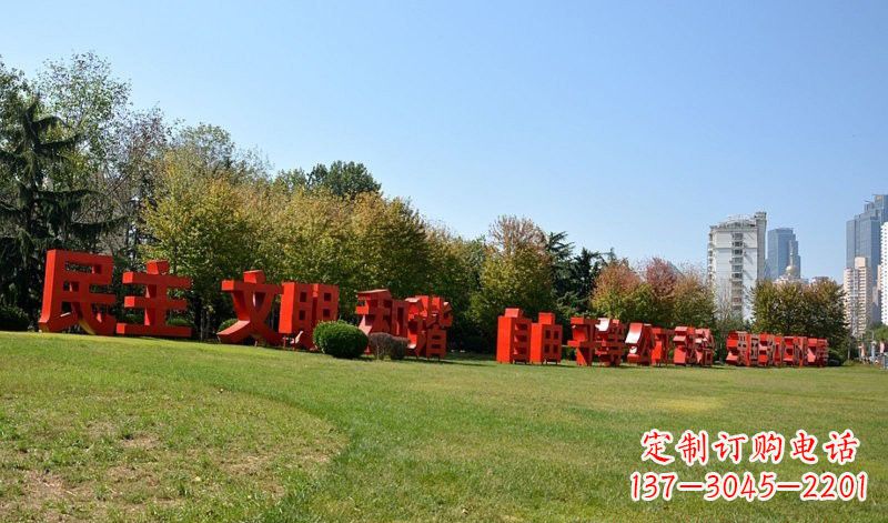 贵阳不锈钢社会主义核心价值观汉字雕塑