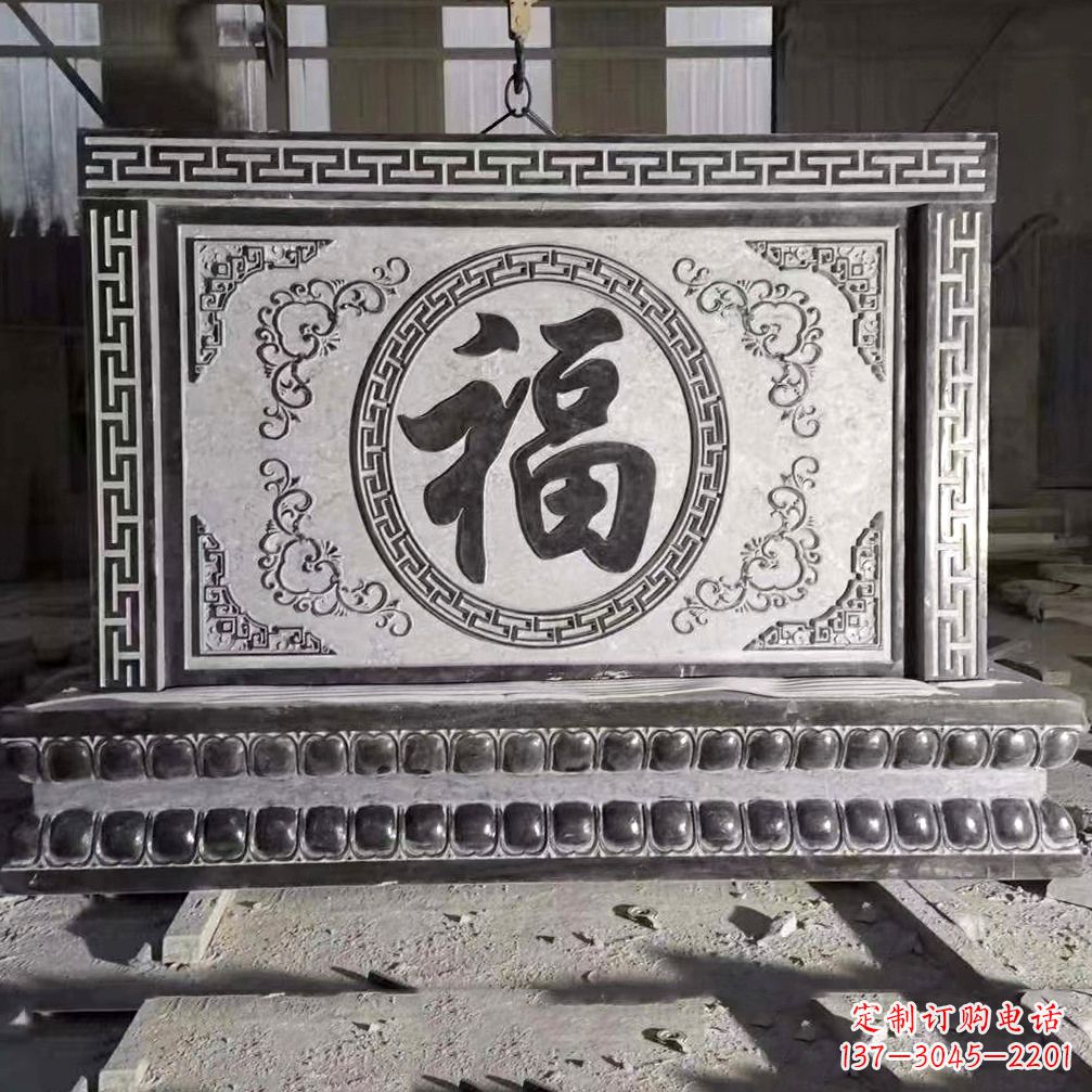 贵阳鞍里传统福字石雕影壁--装饰您家园的福气